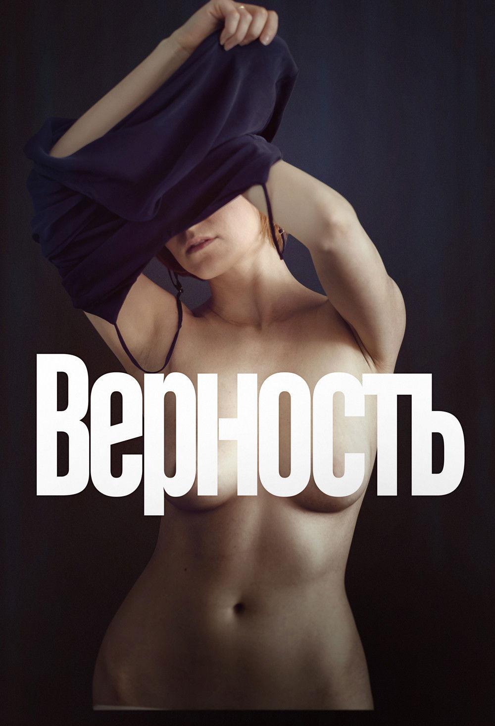 Poster Верность