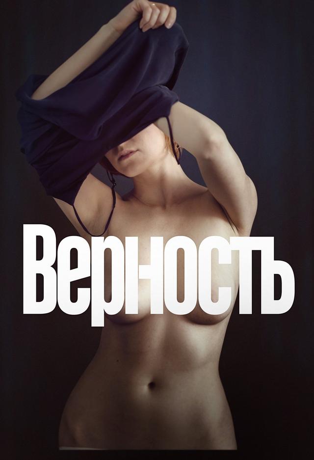 Poster Верность
