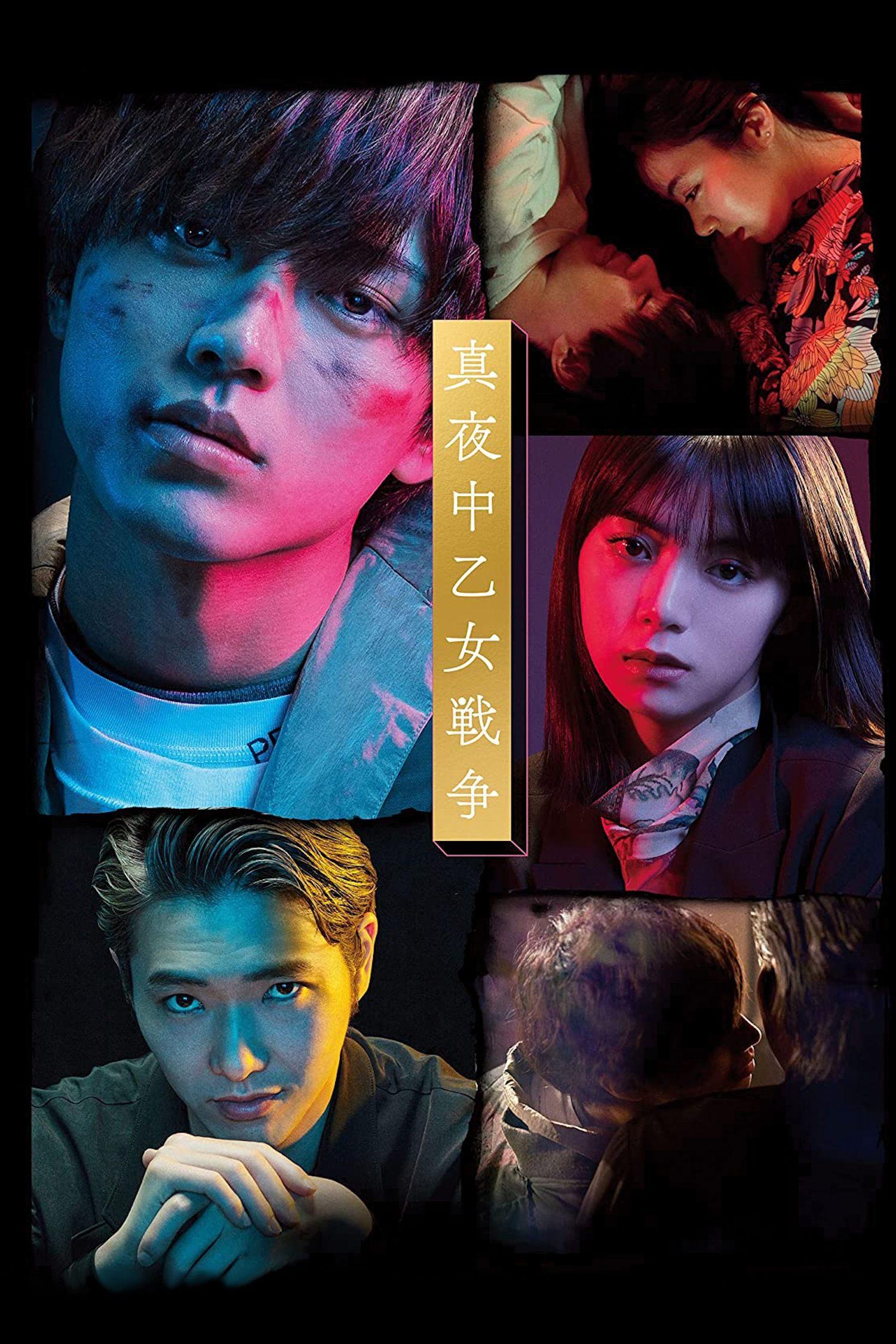 Poster The Midnight Maiden War