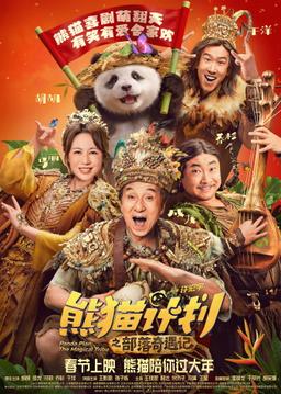 Poster Panda Plan: The Magical Tribe