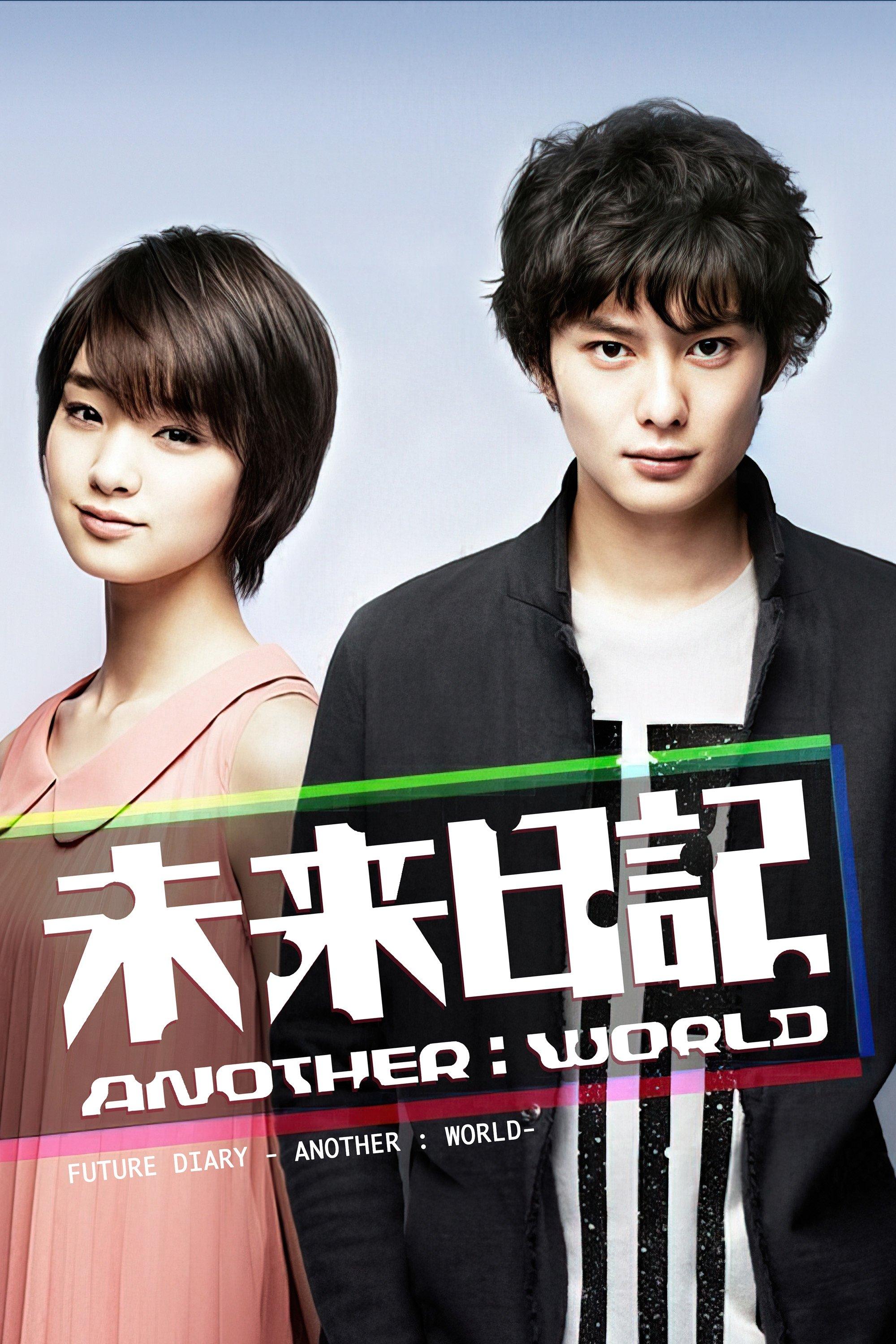 Poster 未来日記 Another World