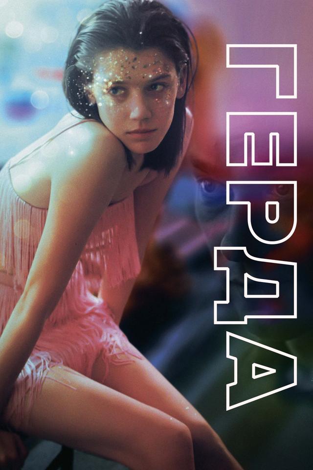 Poster Герда