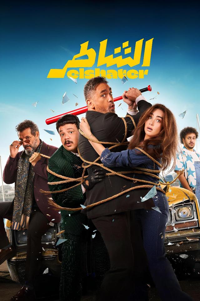 Poster الشاطر