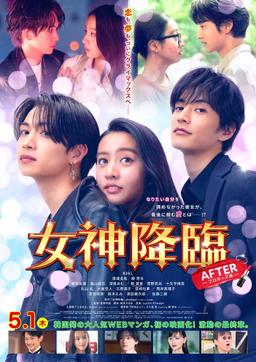 Poster 女神降臨 After