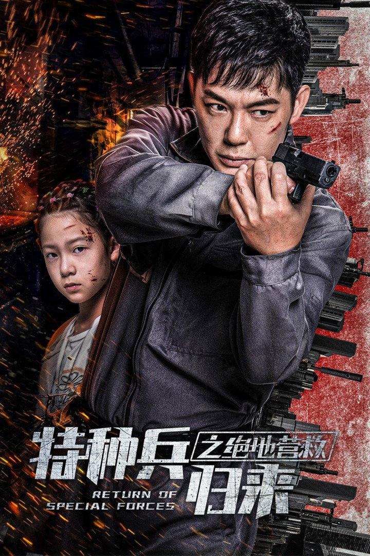 Poster 特种兵归来5：绝地营救