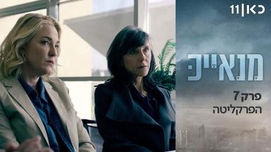 Poster episodio Manayek 1x7