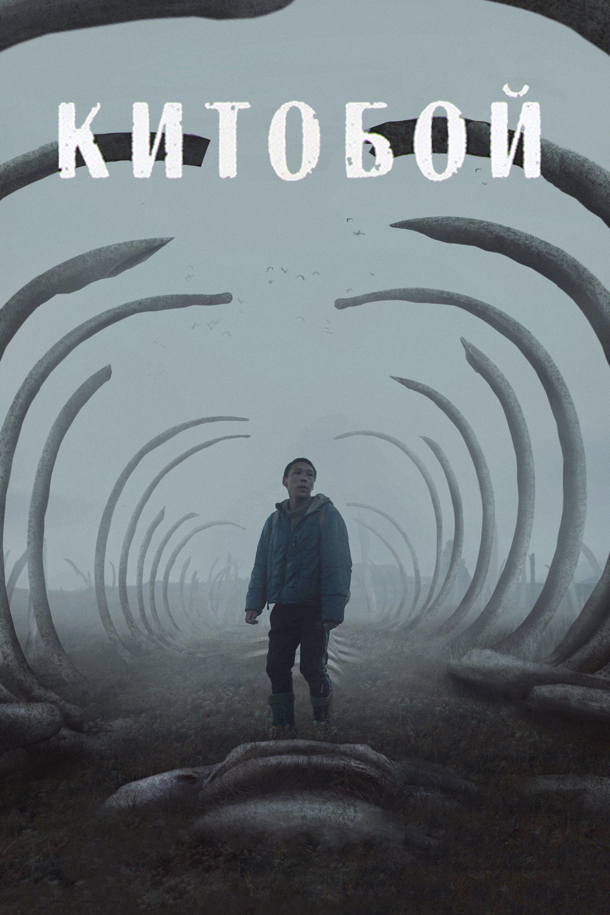 Poster Китобой