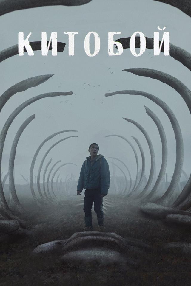 Poster Китобой