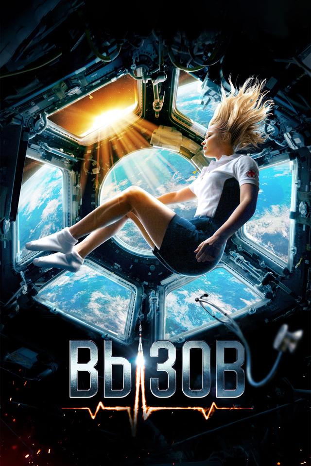 Poster Вызов