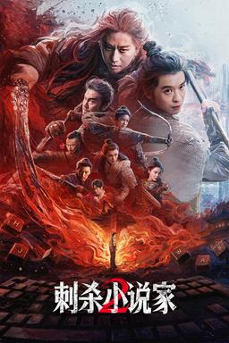 Poster 刺杀小说家2