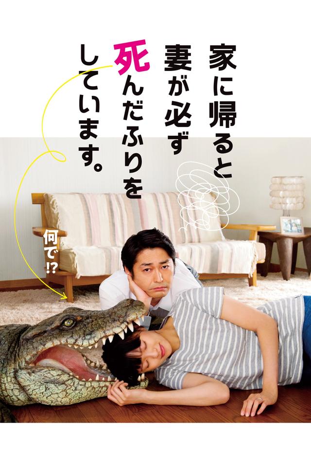 Poster When I Get Home, My Wife Always Pretends to be Dead