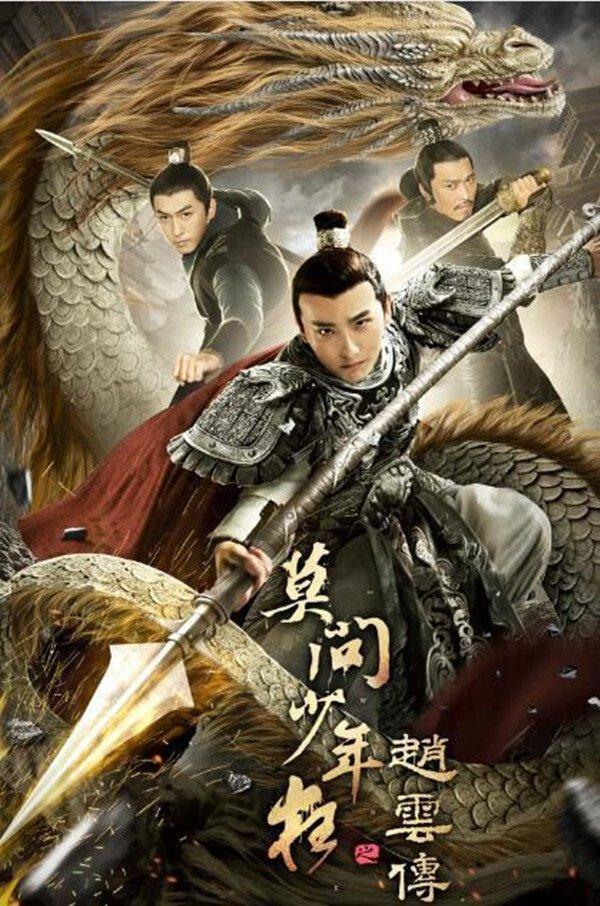 Poster The Legend of Zhao Yun