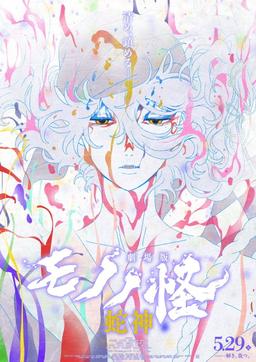 Poster Mononoke the Movie: Chapter III - The Curse of the Serpent