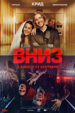 Poster Вниз
