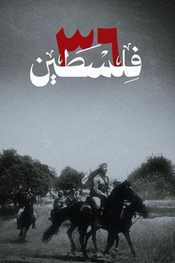 Poster فلسطين ٣٦